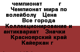 11.1) чемпионат : 1978 г - Чемпионат мира по волейболу › Цена ­ 99 - Все города Коллекционирование и антиквариат » Значки   . Красноярский край,Кайеркан г.